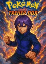 Покемон: Тренер Пол