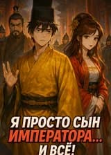 Я просто сын императора… и всё!