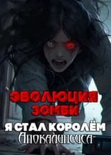 Эволюция зомби: я стал Королём Апокалипсиса