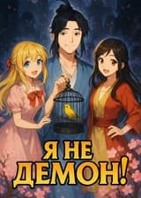 Я не демон!