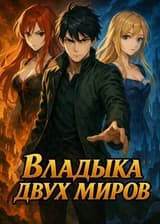 Владыка двух миров