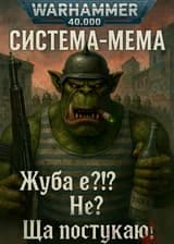 Вархаммер 40K: Попал в орка. Молитесь