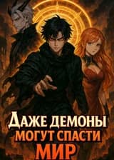 Даже демоны могут спасти мир