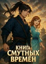 Книга Смутных Времён