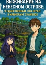 Выживание на небесном острове: Я единственный кто играл в Майнкрафт СкайБлок