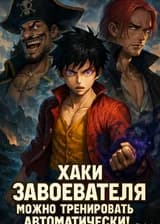 Хаки Завоевателя можно тренировать автоматически!