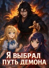 Я выбрал путь демона