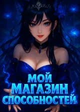 Добро пожаловать в Магазин Способностей!