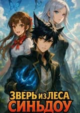 Зверь из Леса Синьдоу