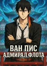 Ван Пис: Я устраиваю переворот, чтобы стать Адмиралом Флота