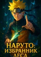 Наруто: Избранник Леса