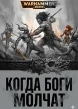 WH30k: Нулевой Примарх