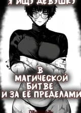 Я Ищу Девушку В Магической Битве И За Её Пределами
