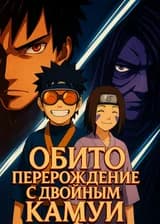Обито: Перерождение с Двойным Камуи