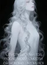 Спустя десятый год после моей смерти он наконец вернулся