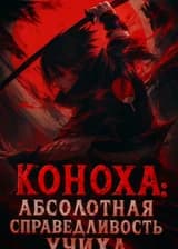 Коноха: Абсолютная Справедливость Учиха