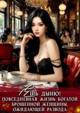 Ешь дыню! Повседневная жизнь богатой брошенной женщины, ожидающей развода