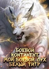 Боевой Континент: Мой Боевой Дух — Белый Тигр