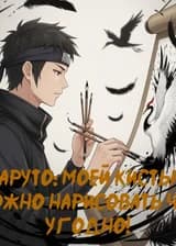 Наруто: Я художник!