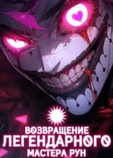 Возвращение легендарного мастера рун!