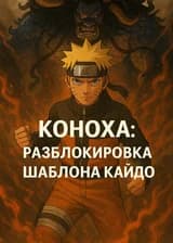 Коноха: Разблокировка шаблона Кайдо в начале