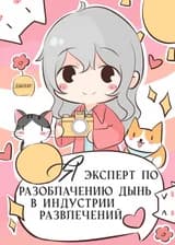 Я эксперт по разоблачению дынь в индустрии развлечений