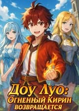 Доу Луо: Огненный Кирин возвращается