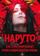 Наруто: Система разрушает мою социальную жизнь! (ЗАВЕРШЁН)