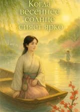 Когда весеннее солнце сияет ярко
