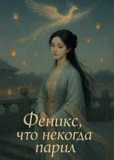 Феникс, что некогда парил