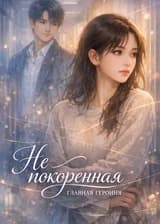 Не покоренная главная героиня