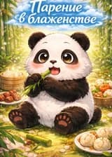 Парение в блаженстве