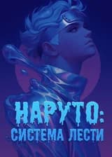 Наруто: Система Лести