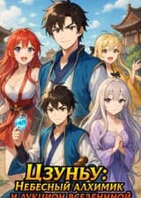 Цзуньу: Небесный алхимик и аукцион вселенной