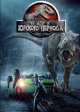 Парк Юрского периода