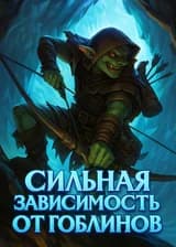 Сильная зависимость от гоблинов