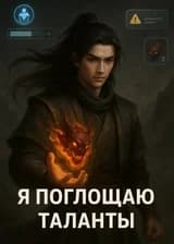 У меня много талантов, в мире культиваций