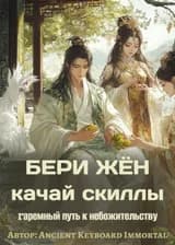 Бери жён — качай скиллы: Гаремный путь к небожительству