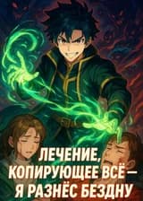Лечение, копирующее всё — я разнёс Бездну