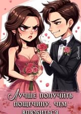 Лучше получить пощечину, чем влюбиться