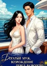 Богатый муж, возрождение перед разводом