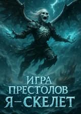 Игра Престолов: Я — Скелет