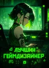 Лучший Геймдизайнер (ЗАВЕРШЁН)