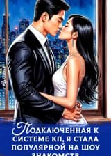 Подключенная к системе КП, я стала популярной на шоу знакомств