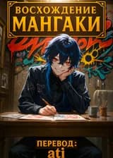 Восхождение мангаки, к черту любовь!