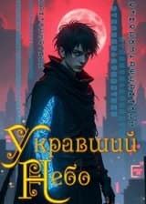Укравший небо