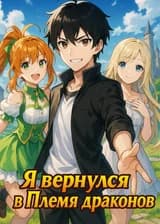 Я вернулся в Племя драконов