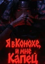 Я в Конохе, и мне капец