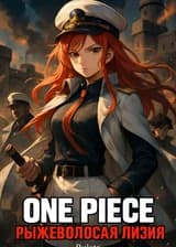 One Piece: Рыжеволосая Лизия