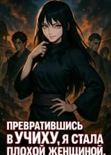 Превратившись в Учиху, я стала плохой женщиной.